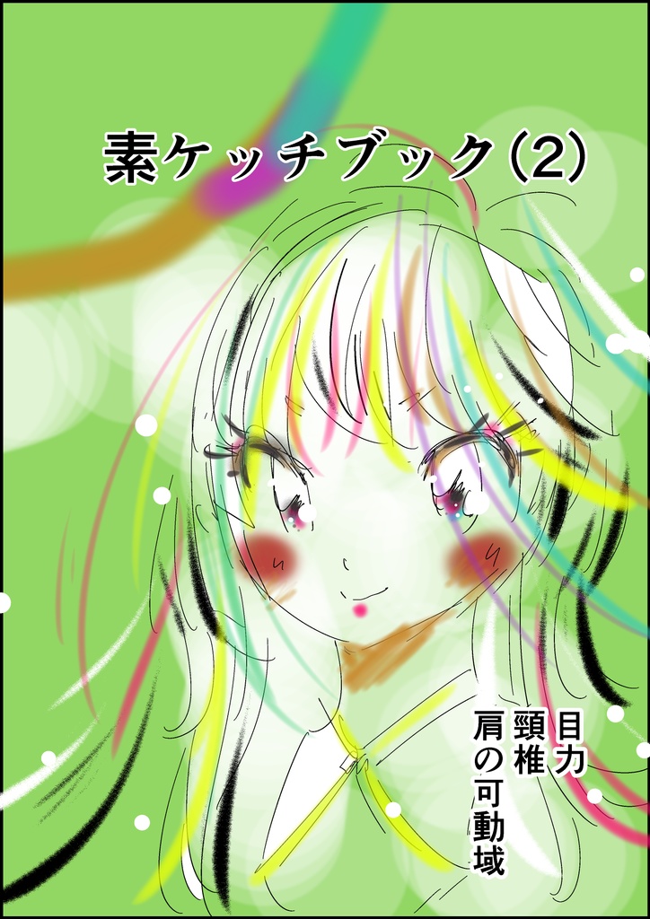 素ケッチブック（2）
