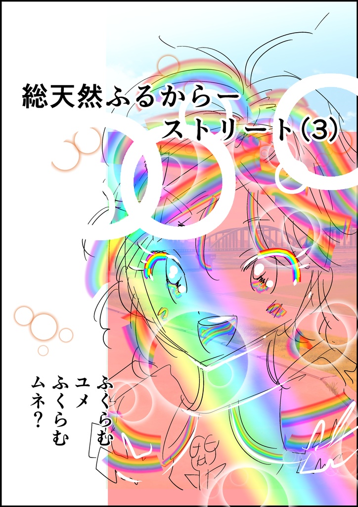 総天然ふるからーストリート（3）