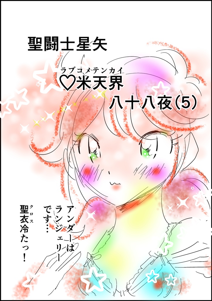 聖闘士星矢愛米天界八十八夜（5）