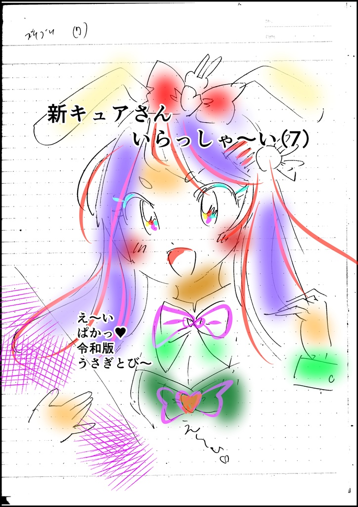 新キュアさんいらっしゃ～い（7）