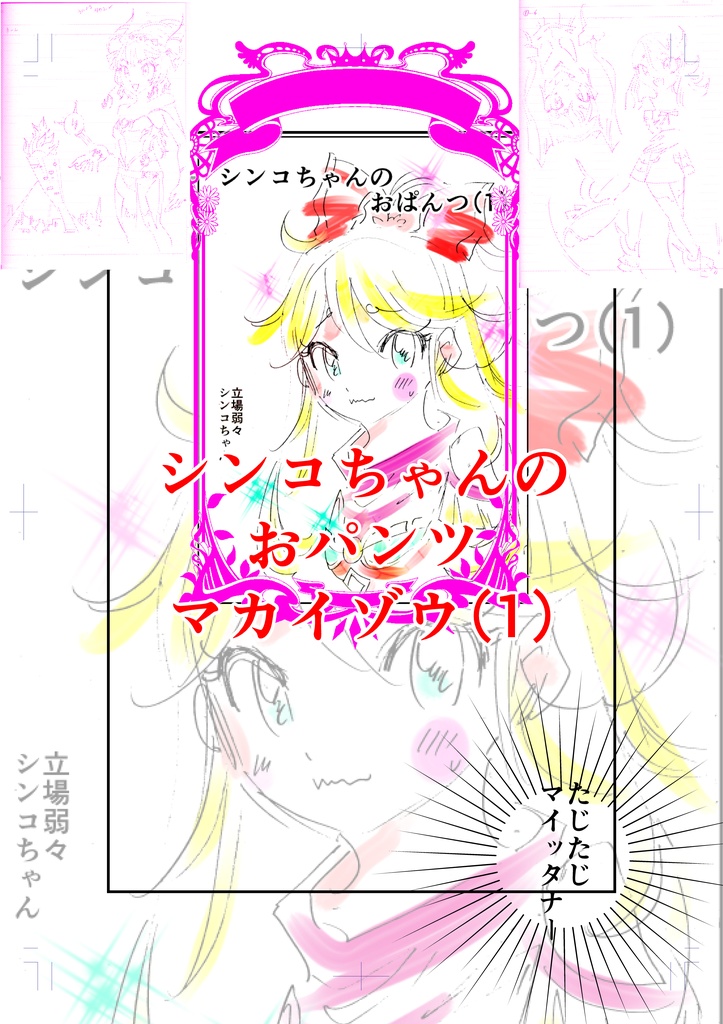 シンコちゃんのおパンツマカイゾウ（1）