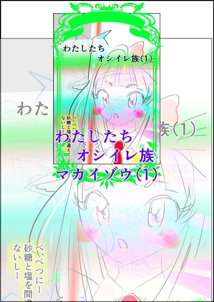 わたしたちオシイレ族マカイゾウ（1）