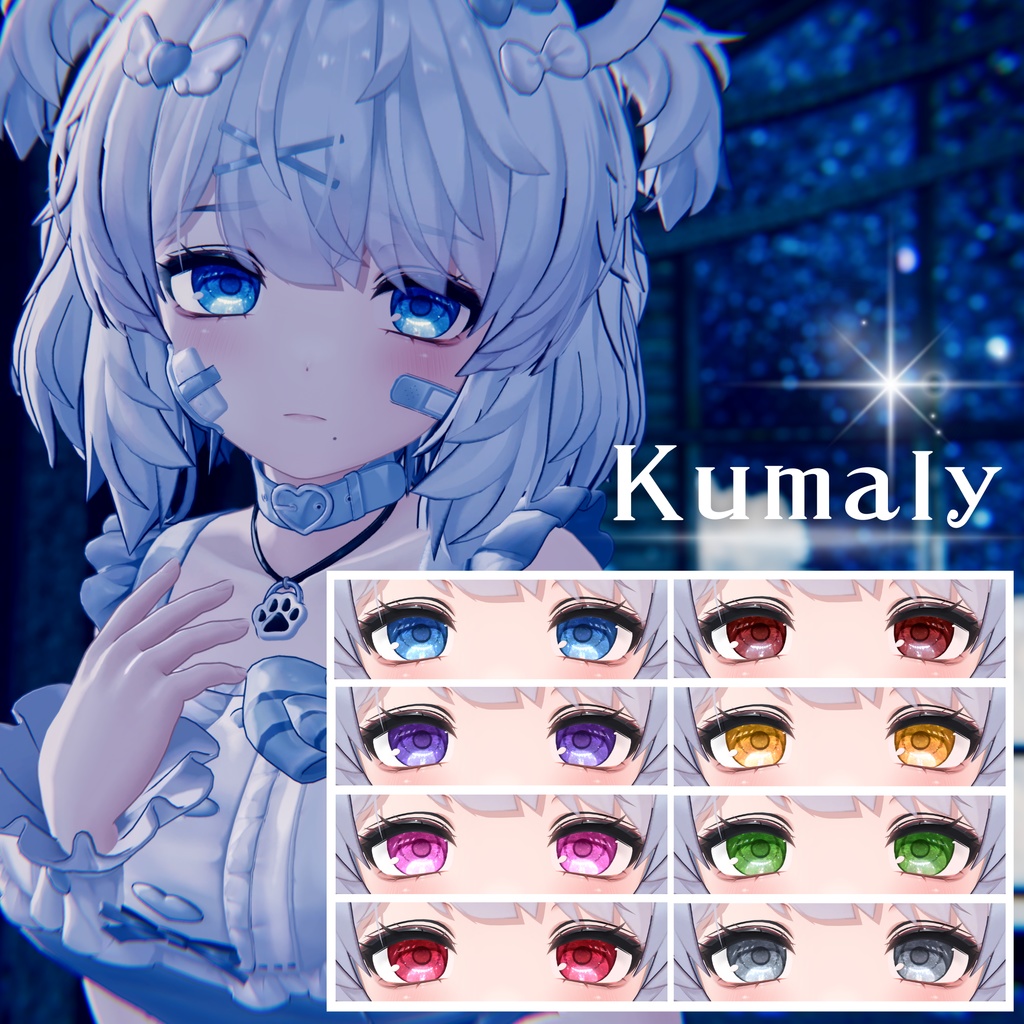 【9アバター対応】 星屑の煌めきアイテクスチャ