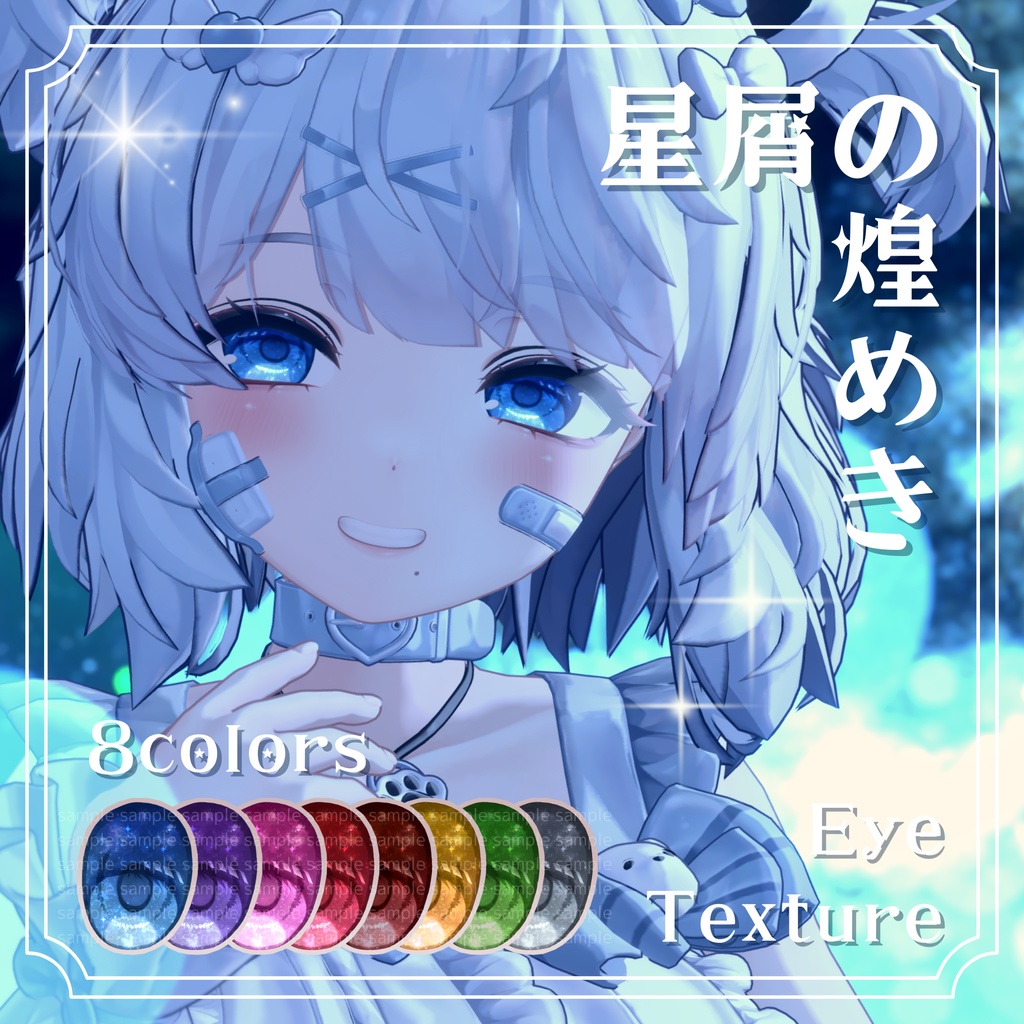 【9アバター対応】 星屑の煌めきアイテクスチャ