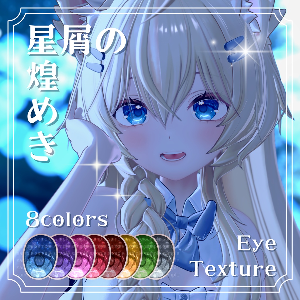 【10アバター対応】 星屑の煌めきアイテクスチャ