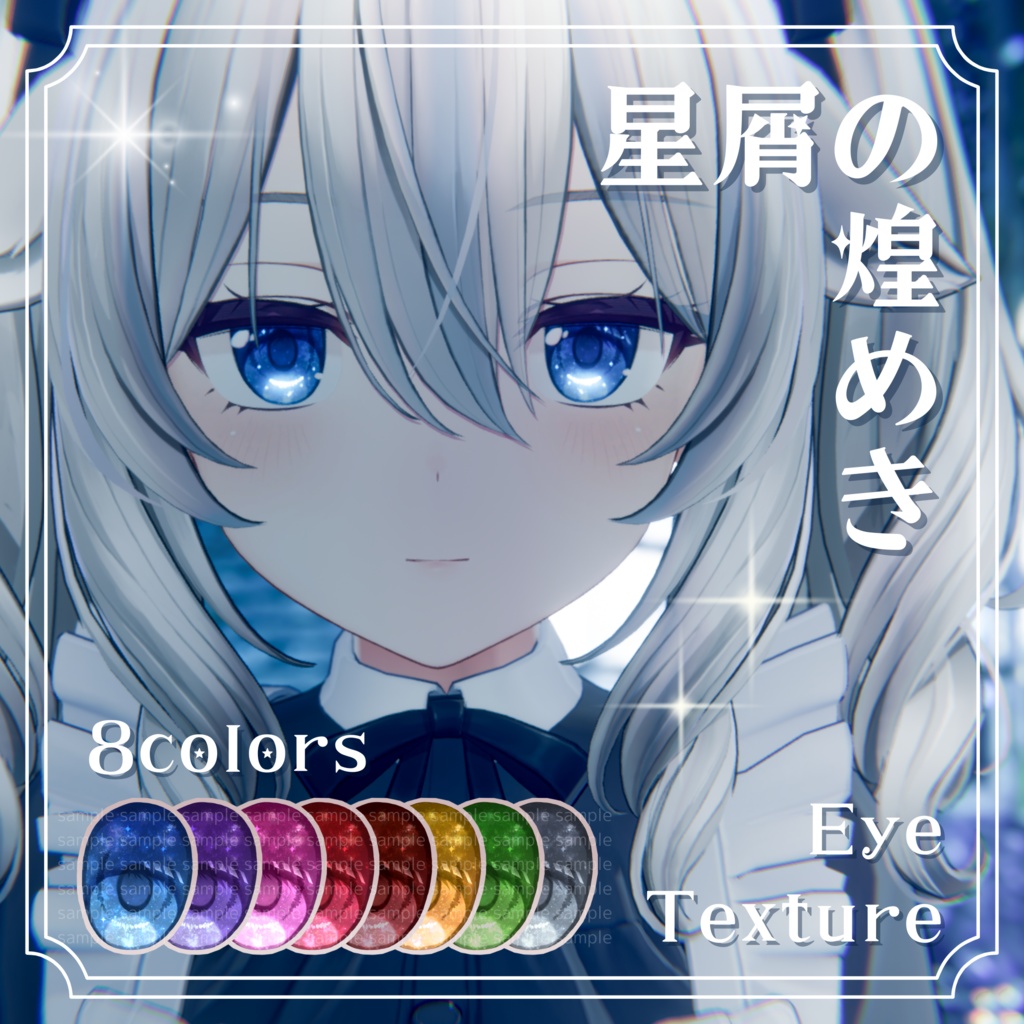 【5アバター対応】 星屑の煌めきアイテクスチャ