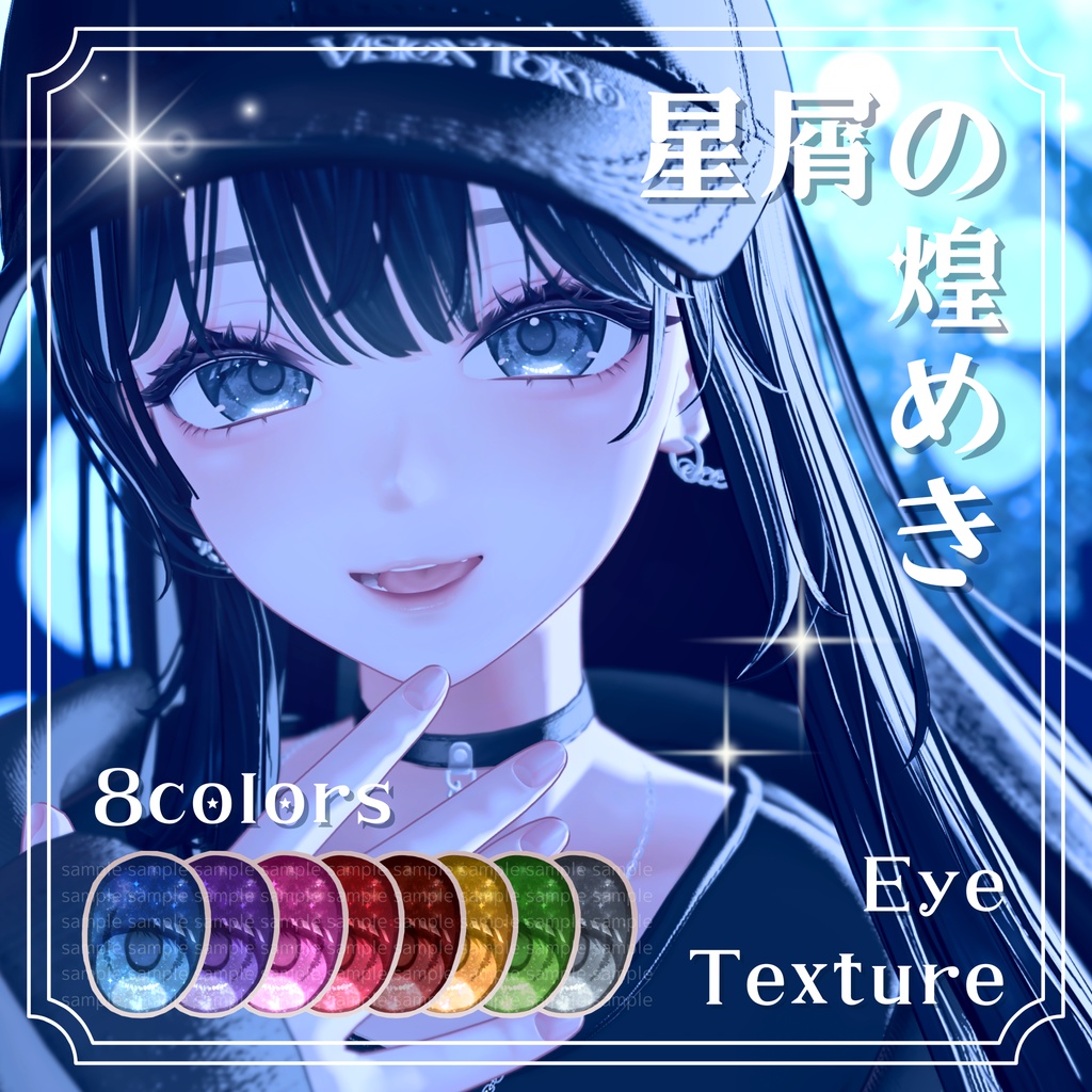 【11アバター対応】 星屑の煌めきアイテクスチャ