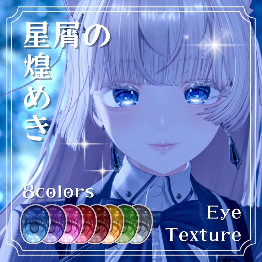 【6アバター対応】 星屑の煌めきアイテクスチャ