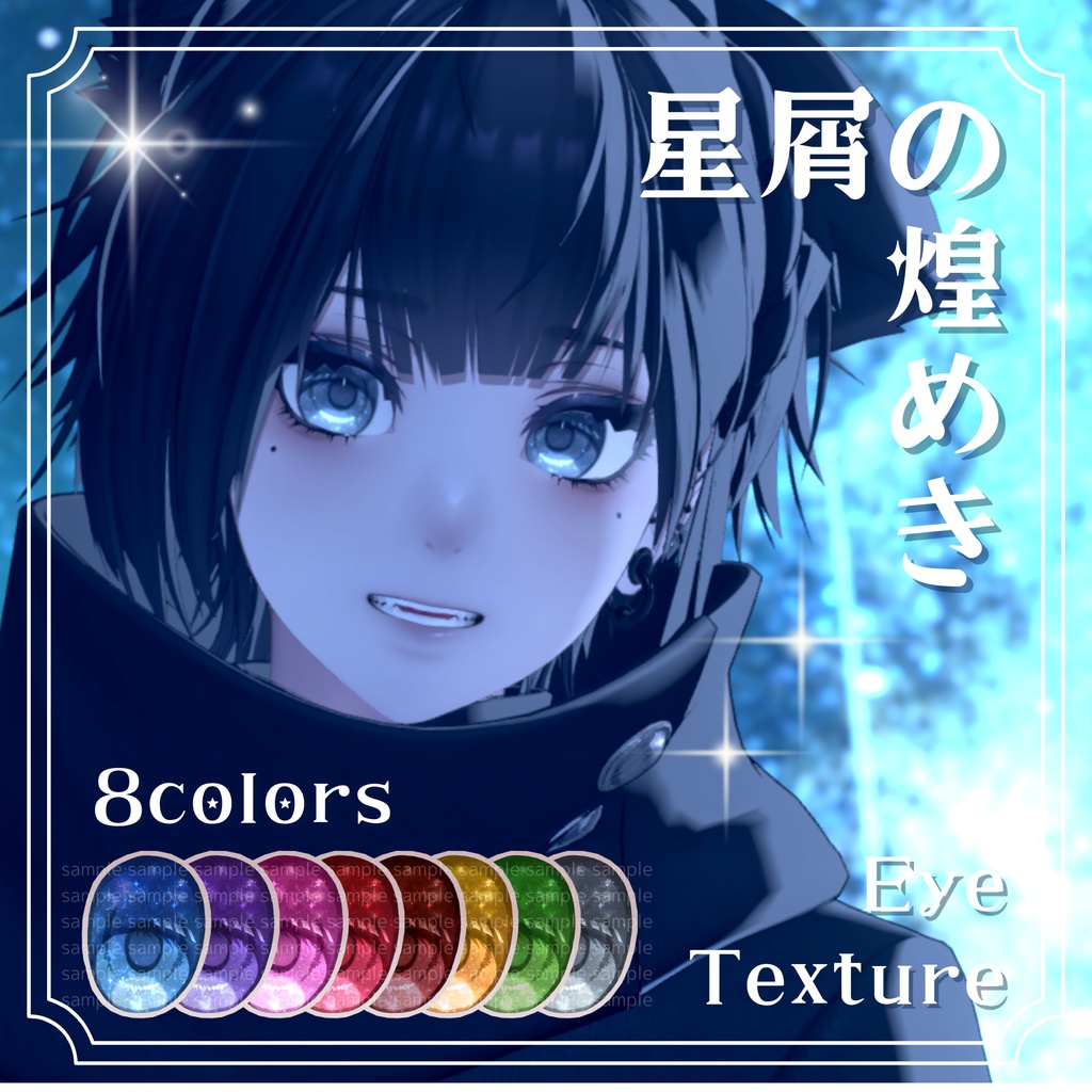 【9アバター対応】 星屑の煌めきアイテクスチャ