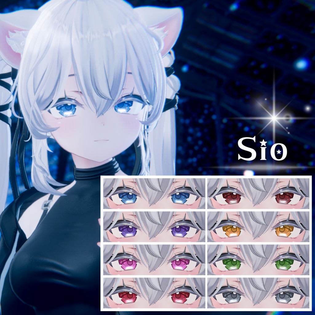 【6アバター対応】 星屑の煌めきアイテクスチャ