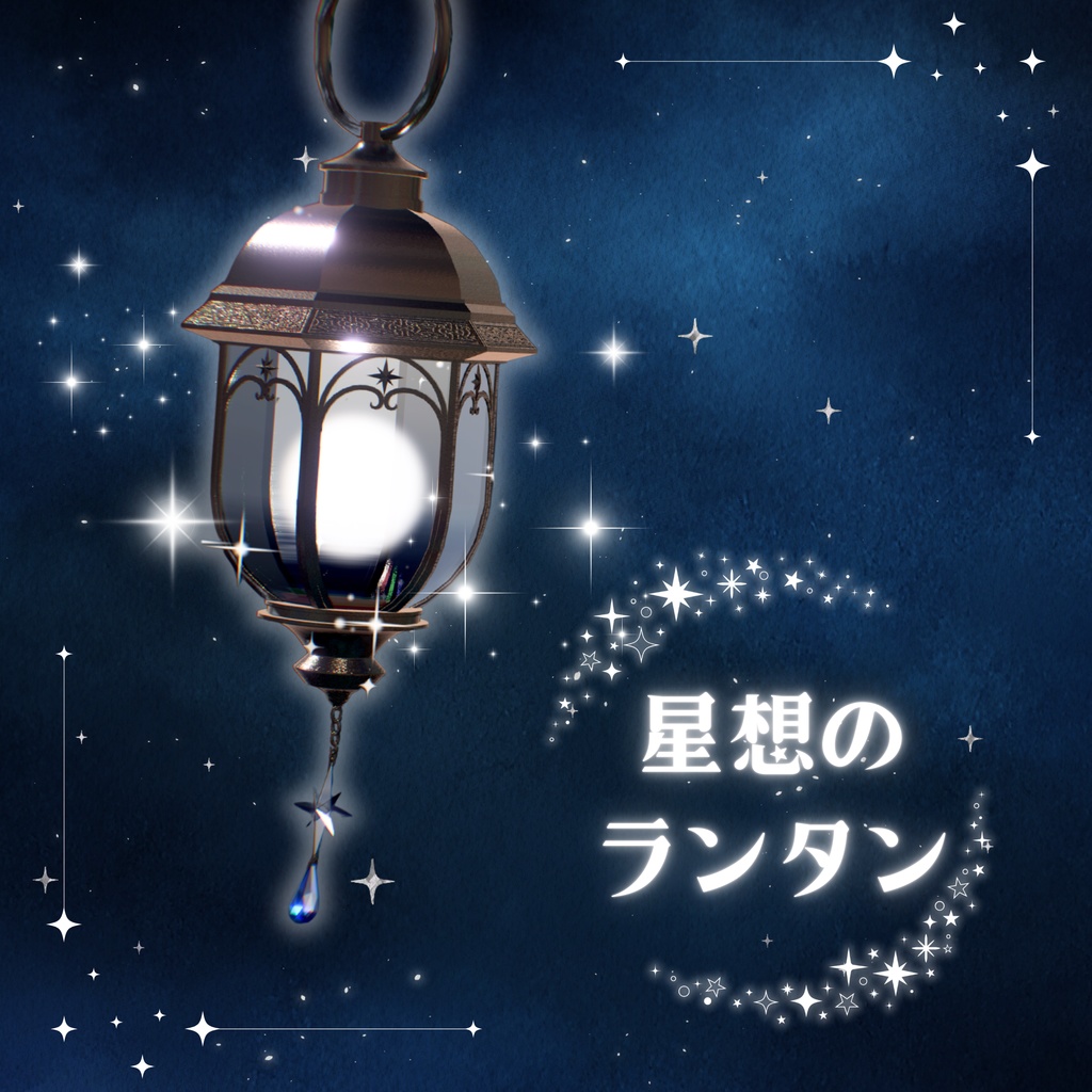 【セール中】星想のランタン【追従・手持ちギミック付き　VRC想定】