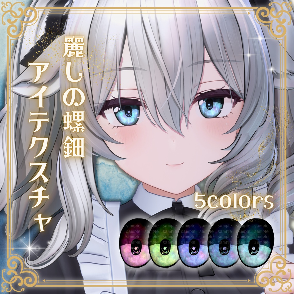 【10アバター対応】麗しの螺鈿アイテクスチャ