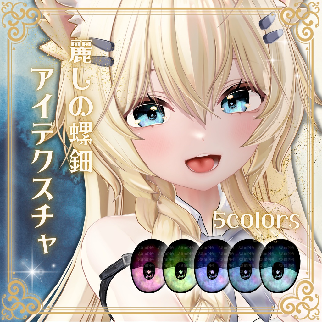 【13アバター対応】麗しの螺鈿アイテクスチャ