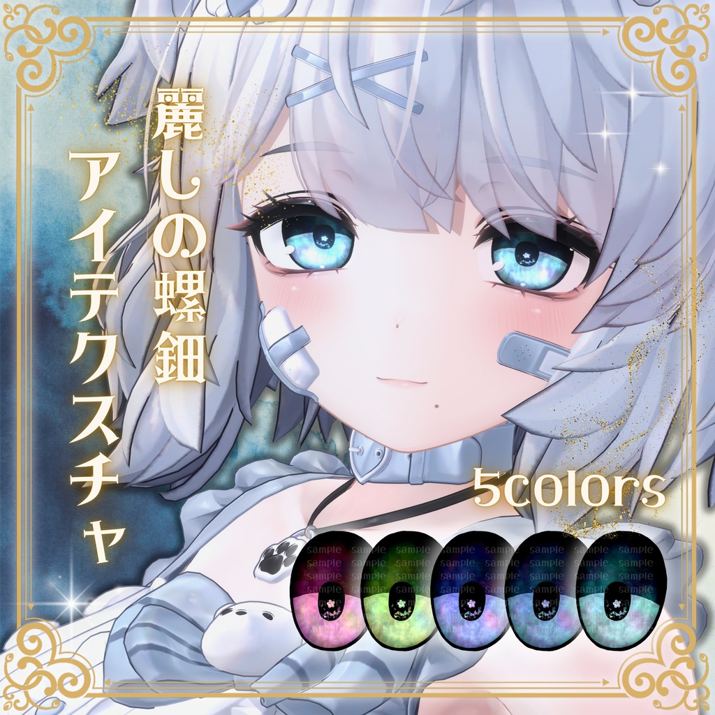 【12アバター対応】麗しの螺鈿アイテクスチャ