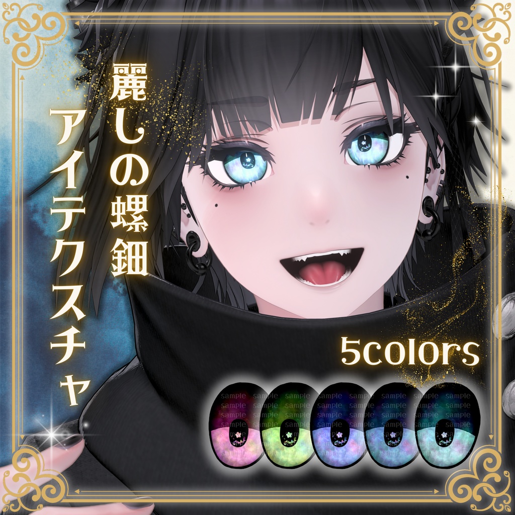 【12アバター対応】麗しの螺鈿アイテクスチャ