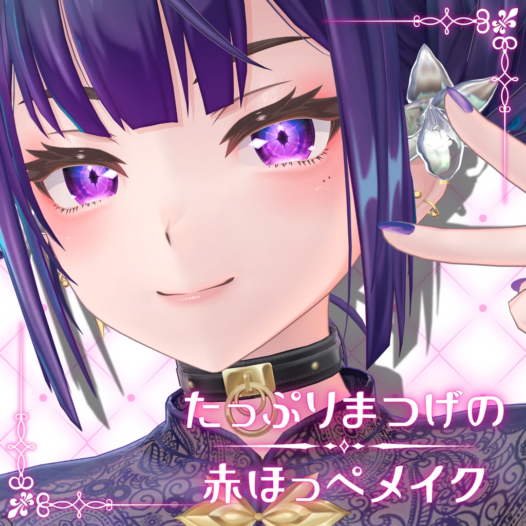 【璃々専用】たっぷりまつげの赤ほっぺメイク