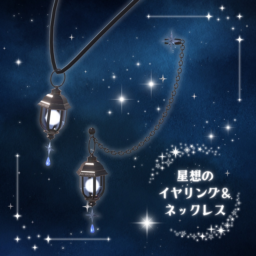 【セール中】星想のイヤリング＆ネックレス【ライトギミック付き　VRC想定】