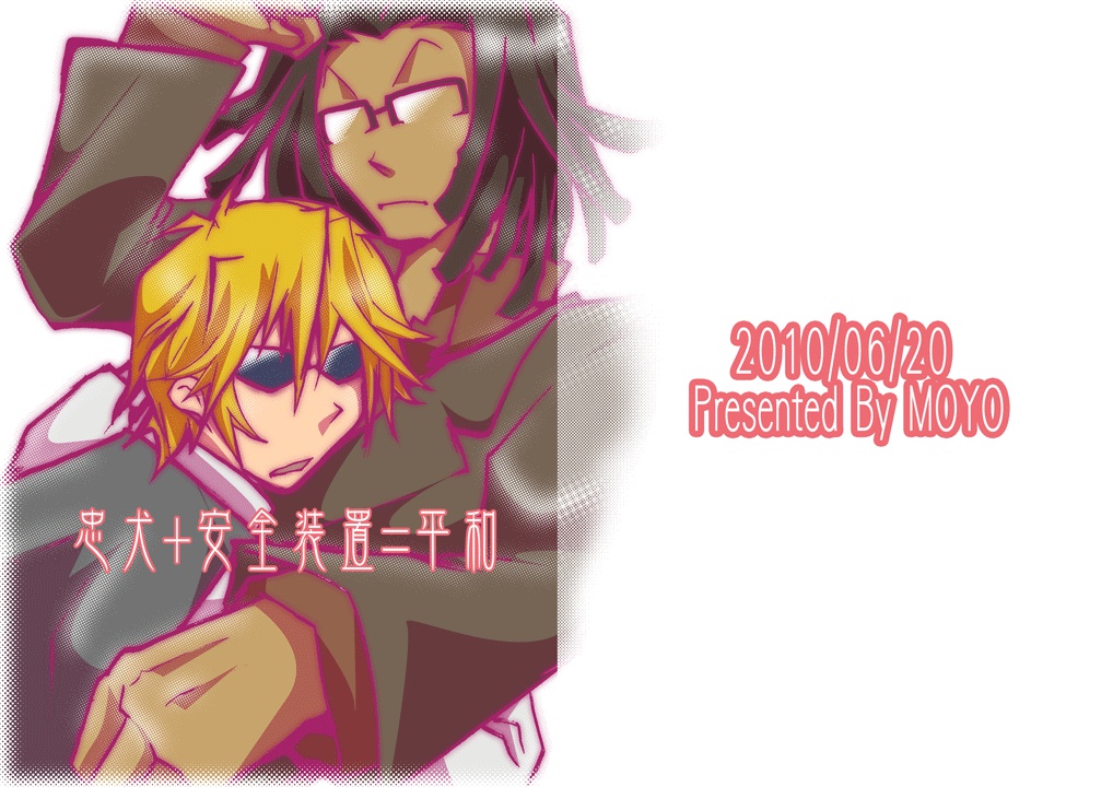 忠犬+安全装置＝平和