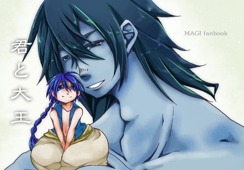 君と大王