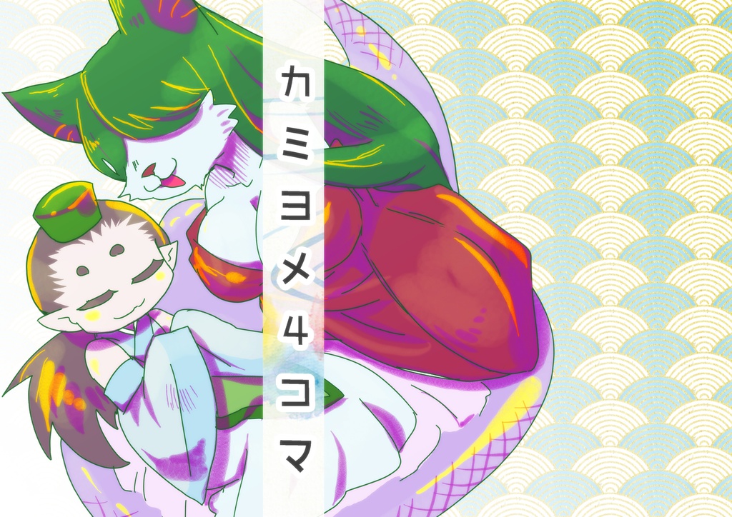 カミヨメ４コマ