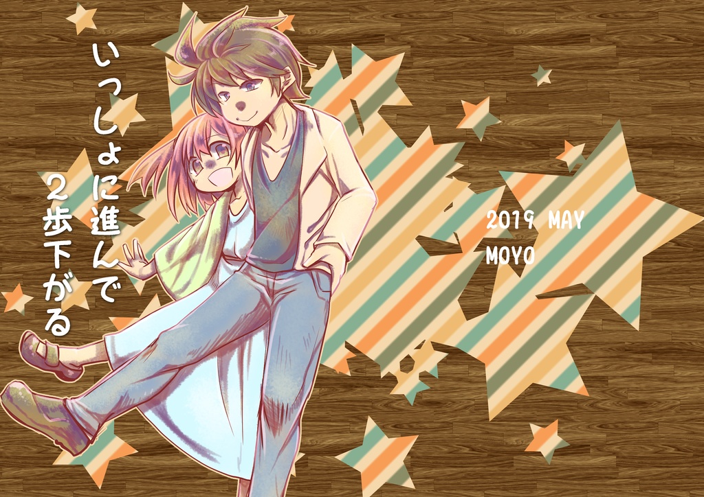 一緒に進んで２歩下がる