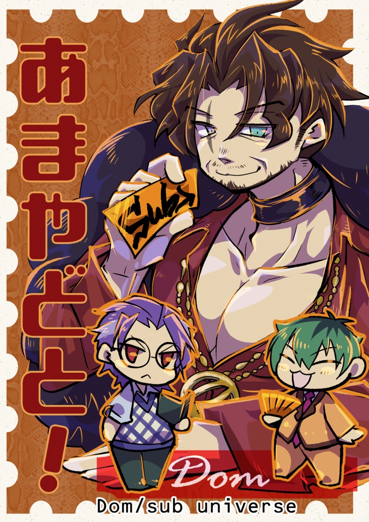 あまやどと！Dom/sub universe