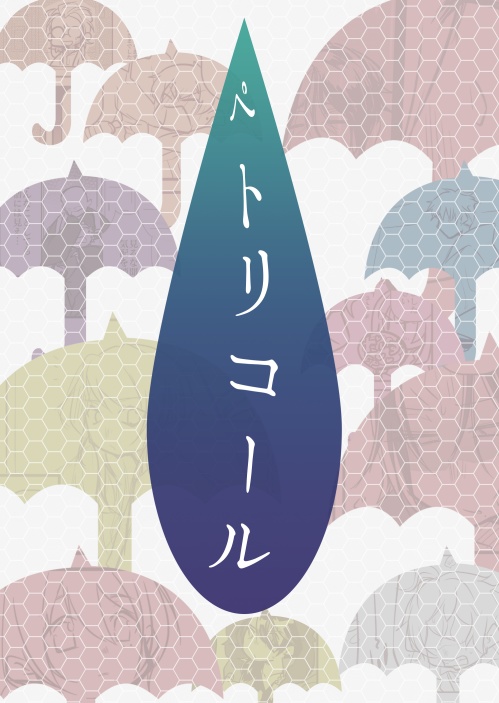 ペトリコール