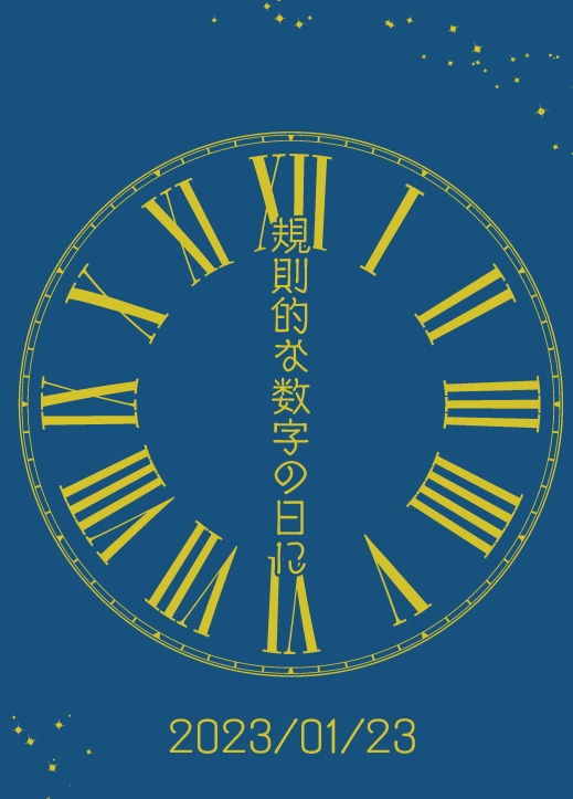 規則的な数字の日に