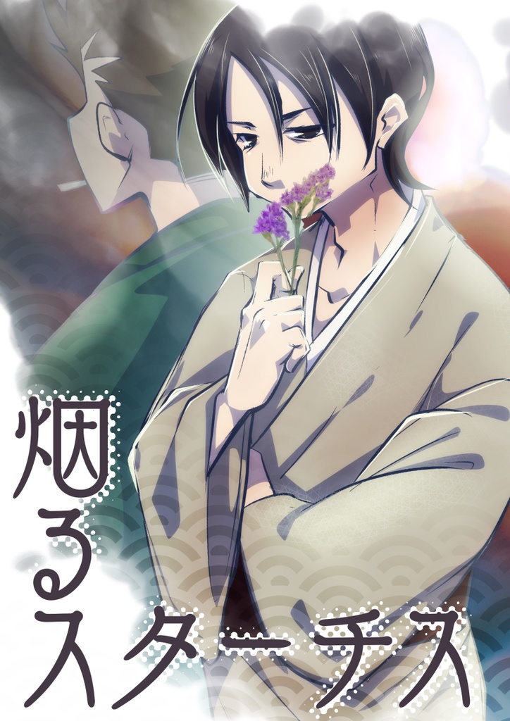 烟るスターチス