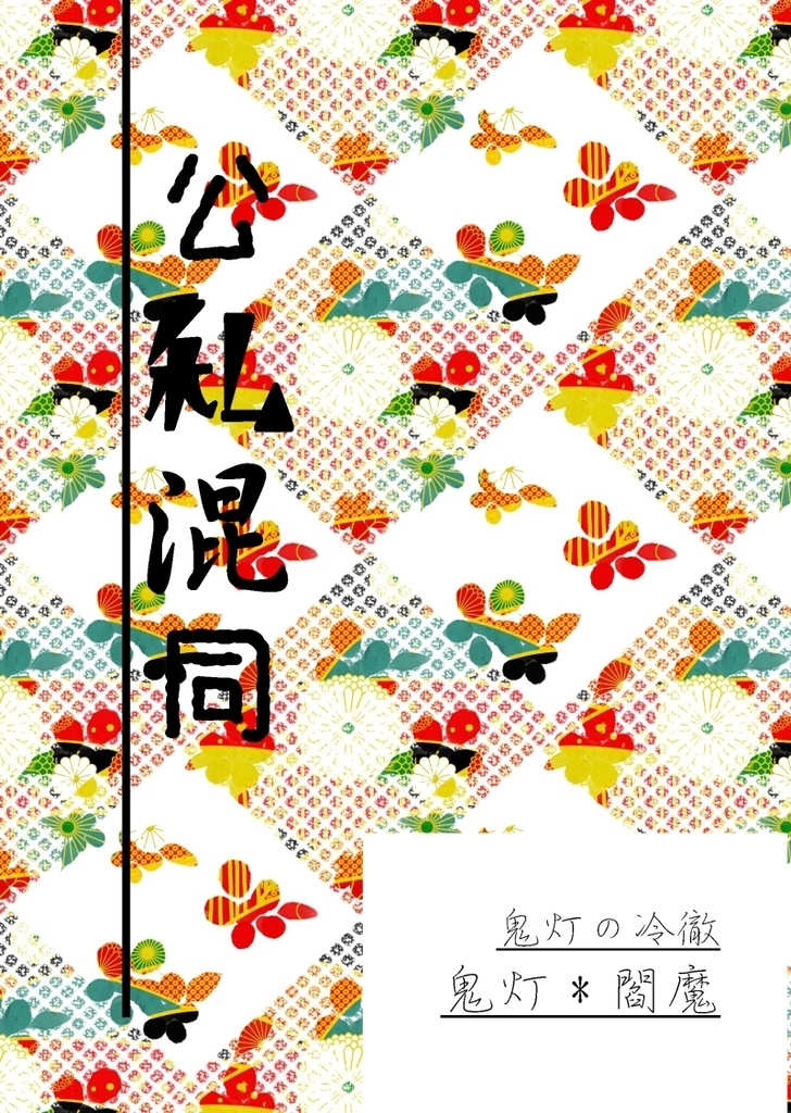 公私混同