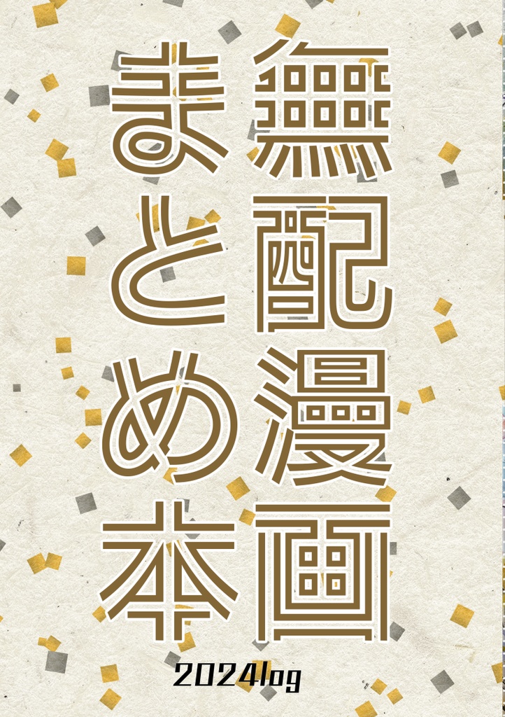無配漫画まとめ本2024