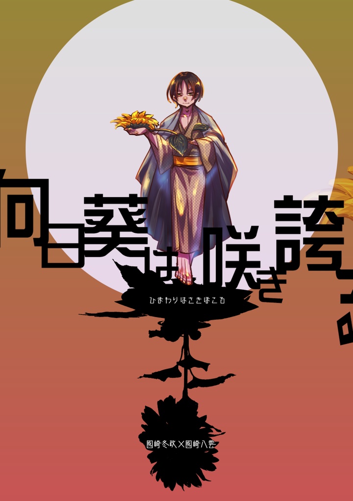 向日葵は咲き誇る
