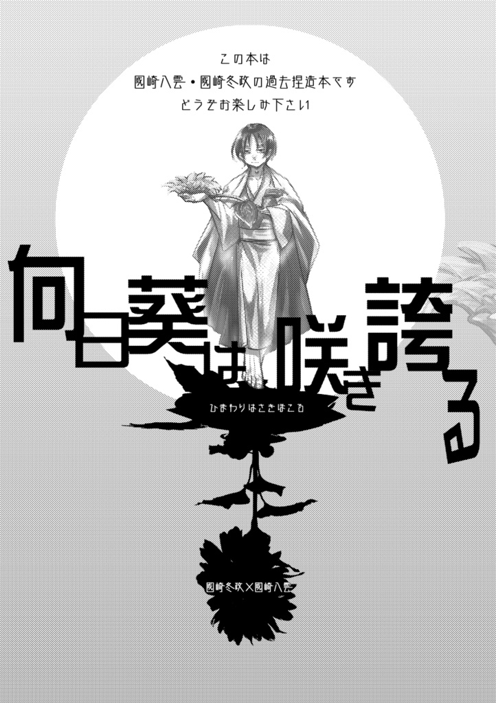 向日葵は咲き誇る