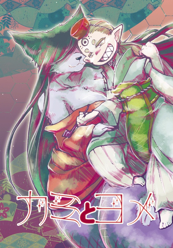 カミとヨメ