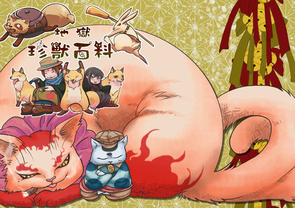 地獄珍獣百科（クリックポスト発送