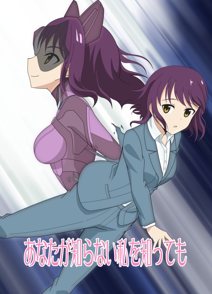 【アリス・ギア・アイギス】二次創作漫画「あなたが知らない私を知っても」