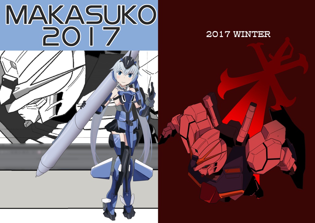 まかすこ2017