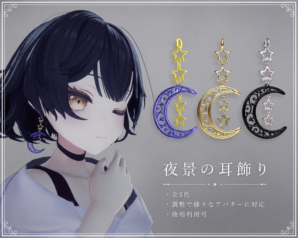 【期間限定無料】夜景の耳飾り