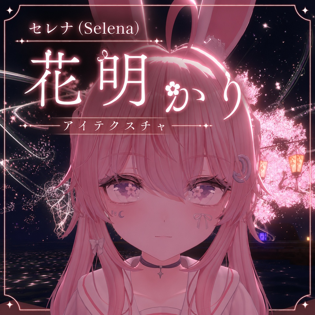 【セレナ対応】花明かり EyeTexture