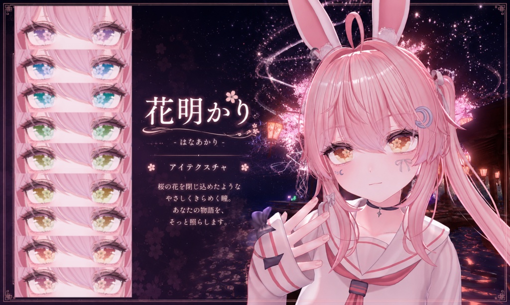 【セレナ対応】花明かり EyeTexture