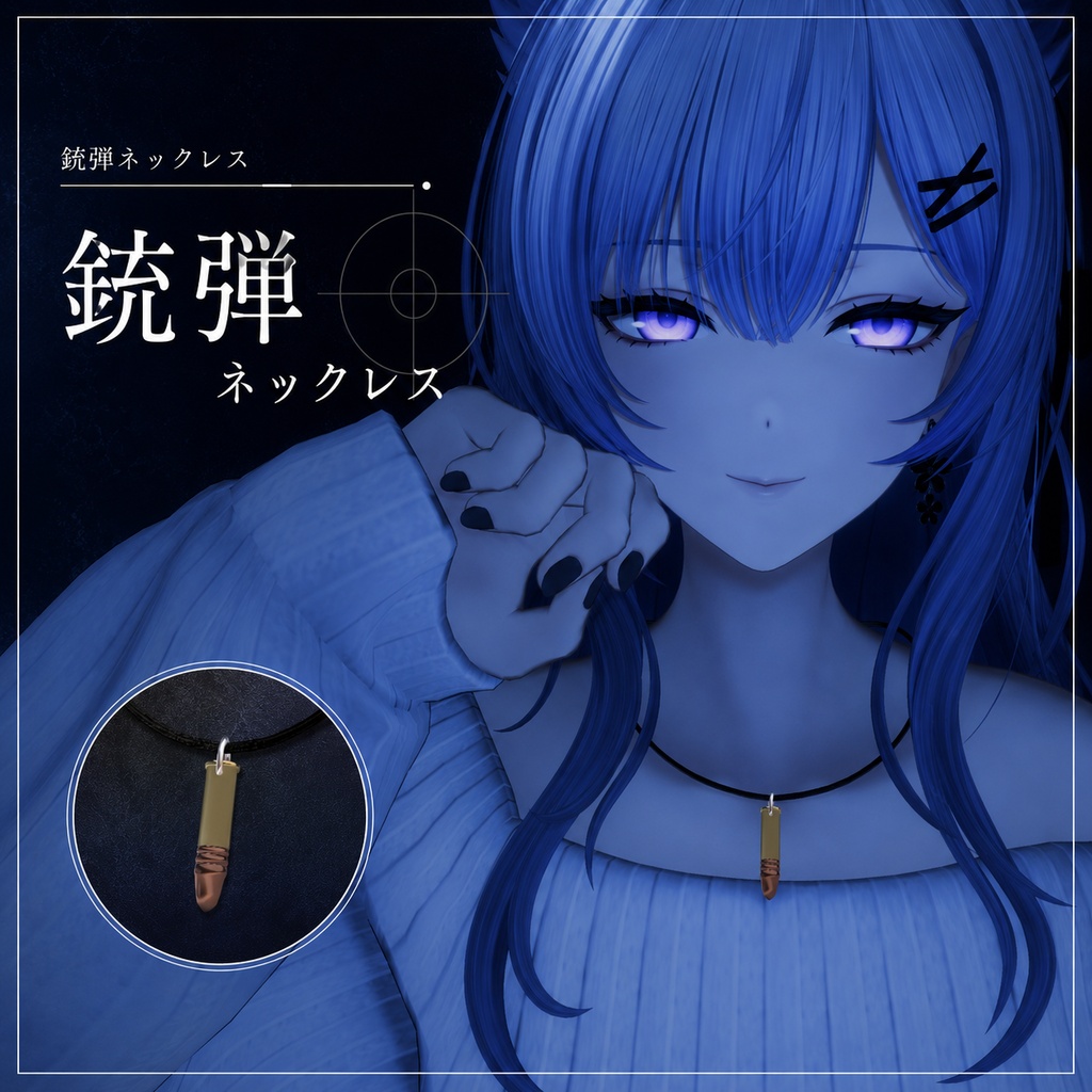 【無料】銃弾ネックレス