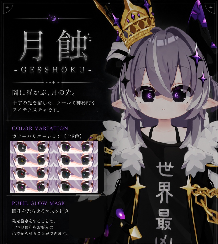 【無料】月蝕 -GESSHOKU- EyeTexture