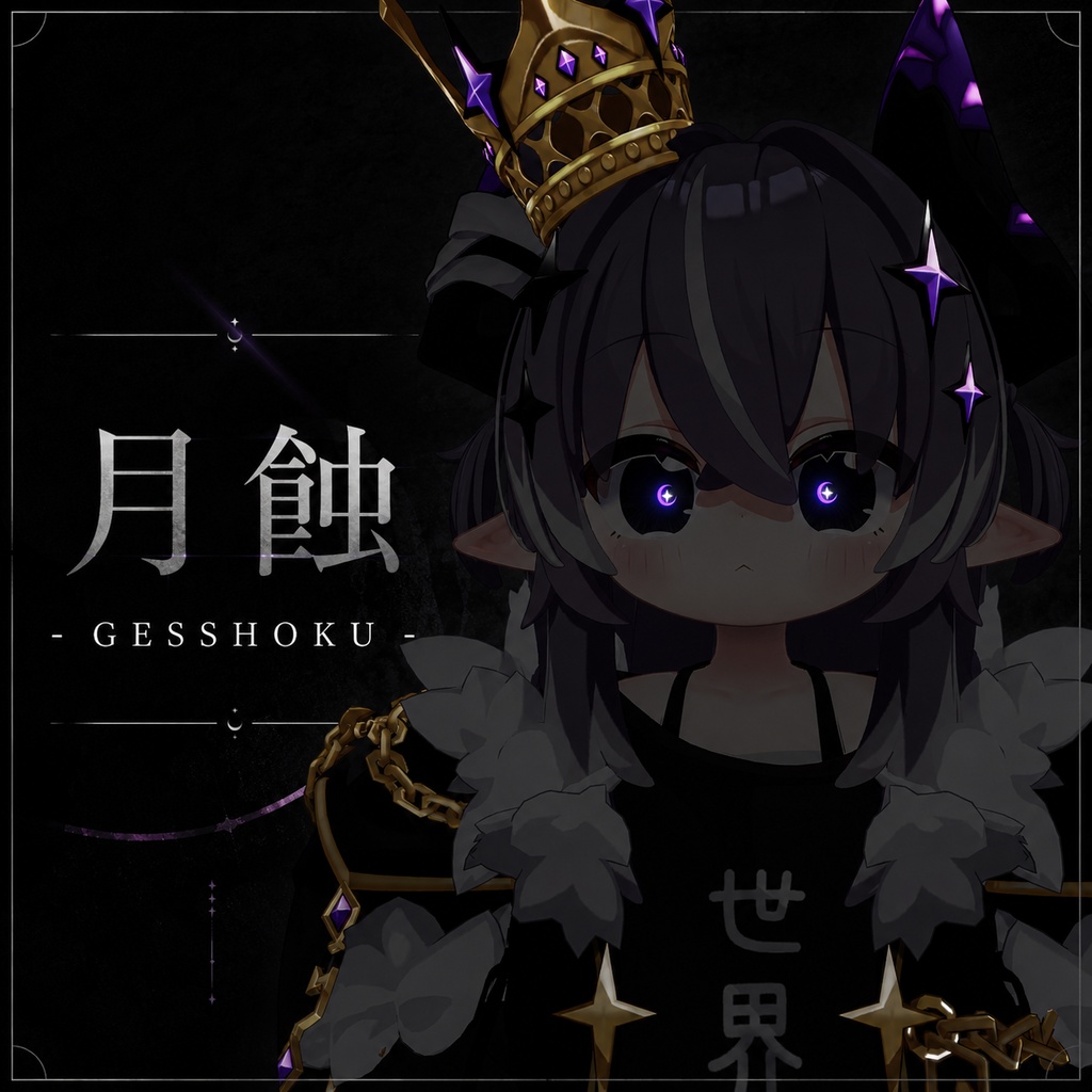 【無料】月蝕 -GESSHOKU- EyeTexture