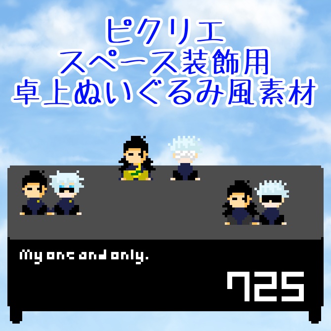 【ピクリエ】【夏五】スペース装飾用ぬいぐるみ風卓上アバター