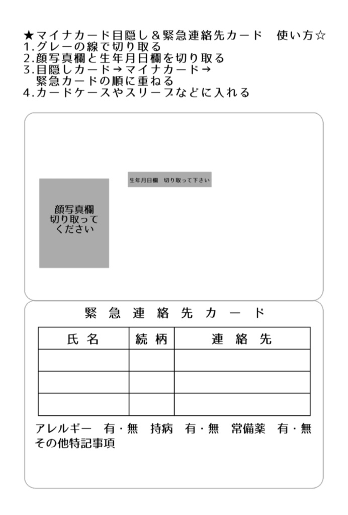 セブンネップリ用 免許証/マイナンバー目隠しカード&緊急連絡先カード テンプレート