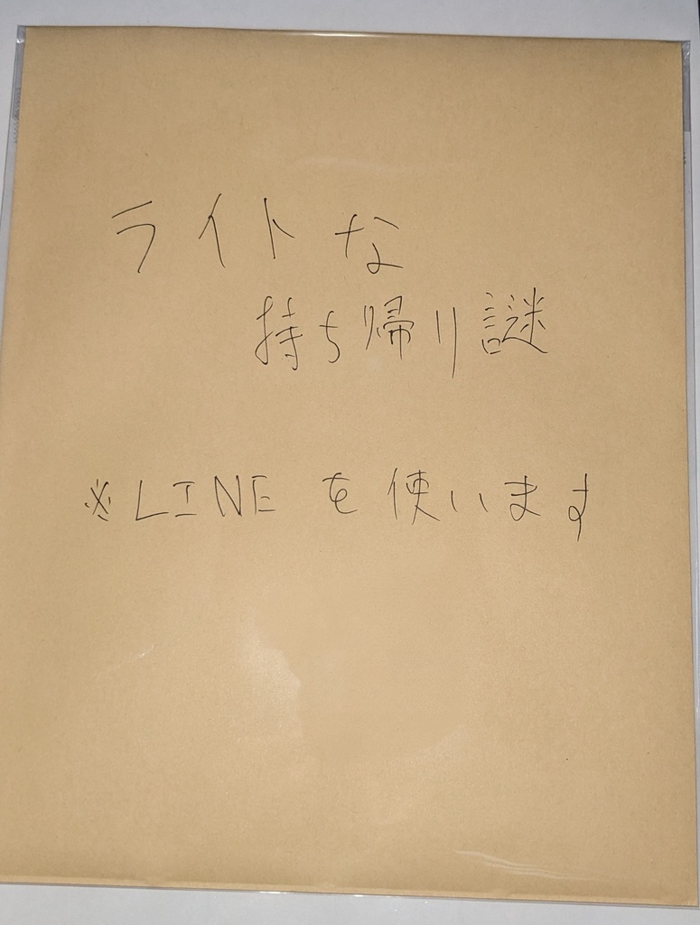 ライトな持ち帰り謎
