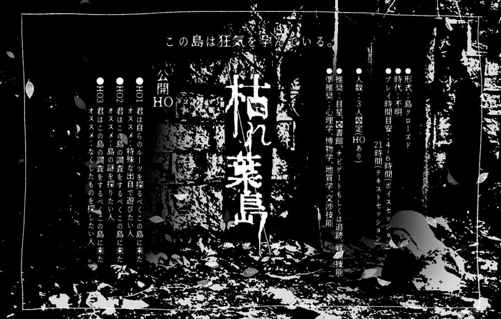 【CoCシナリオ】枯れ葉島