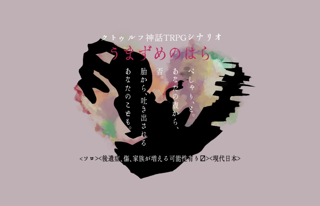 【CoCシナリオ】うまずめのはら