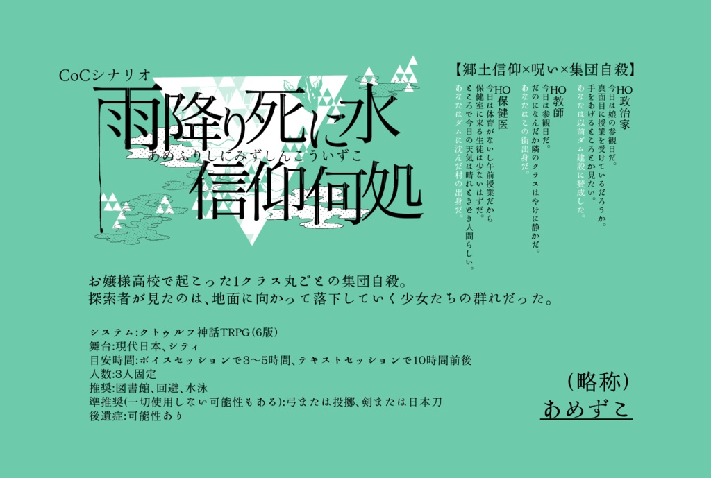 【CoCシナリオ】雨降り死に水 信仰何処