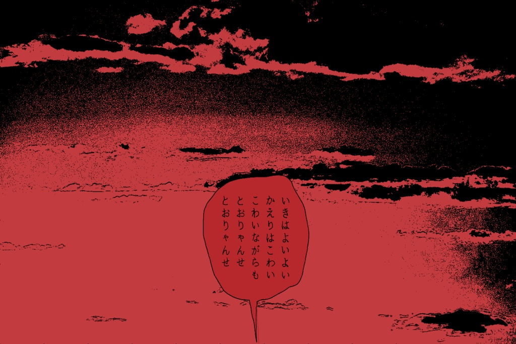 茜色とおりゃんせ